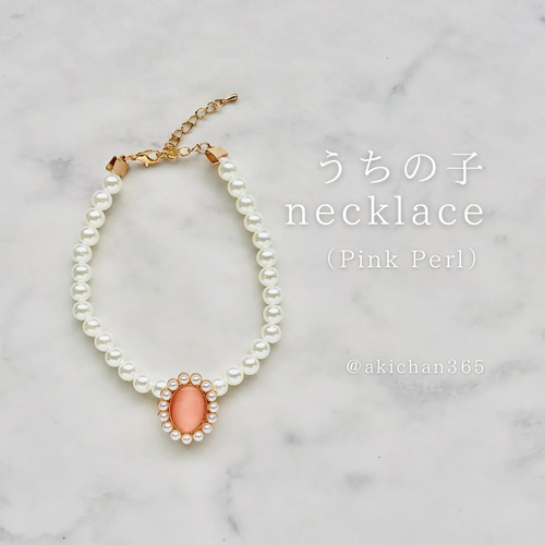 うちの子necklace（Pink Perl）アクセサリー、パール、ピンク、犬、猫