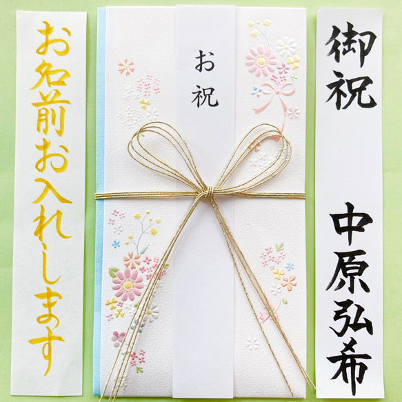新品・代筆付＊ お祝い袋【フラワー】 御祝儀袋 ご祝儀袋 のし袋 出産 