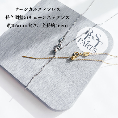 つけっぱなしOK！約46mm 太さ約0.6mm サージカルステンレスチェーン 