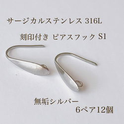 高品質 サージカルステンレス 316L 刻印付き ピアスフック S1 6ペア12