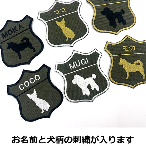 名前ワッペン 犬 刺繍ワッペン プードル チワワ 柴犬 ドッグウェア