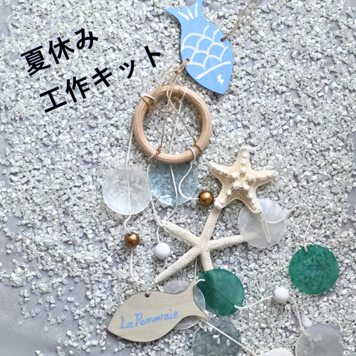 海辺のウィンドチャイムキット☆夏休み工作 キット La Pommeraie 通販