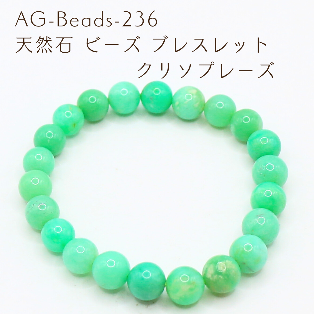 AG-Beads-236　天然石 ビーズ ブレスレット クリソプレーズ