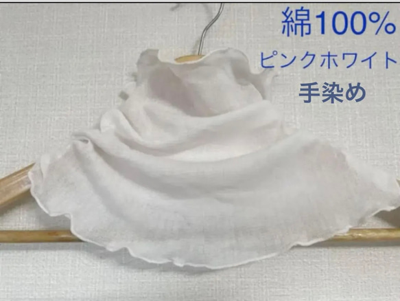 綿100%手染めピンクホワイトレースシングルウェーブ手作りネック  