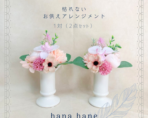 フラワーアレンジメント 仏花　一対　2点セット 花器付き 0b6f5a6cab95e2a518fb25e6614a0c