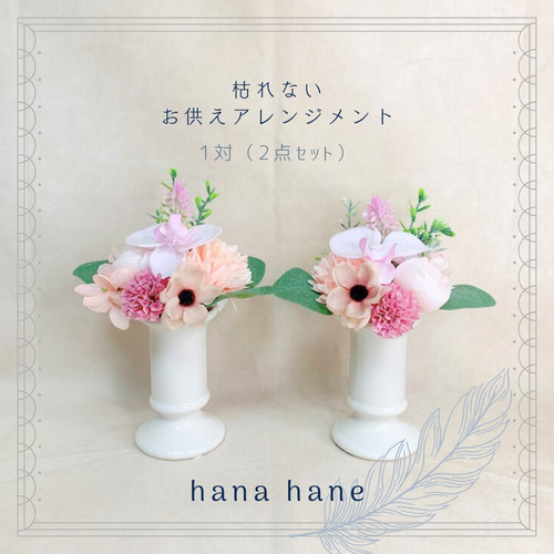 枯れない仏花アレンジメント【1対(2点セット）】No.2（ピンク系