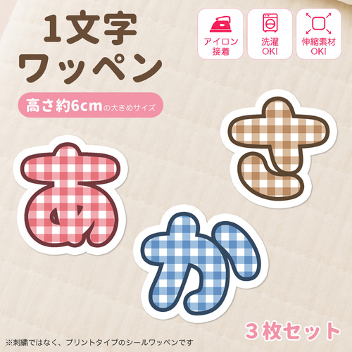 お名前ワッペン『枠1文字』 1文字ワッペンシール｜高さ約6cm｜アイロン接着・布用お名前ワッペン