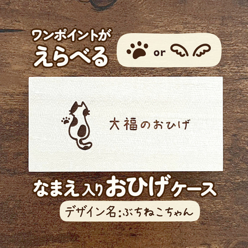ぶちねこちゃん｜愛猫の名前を入れて作る♪オリジナルおひげケース(名 