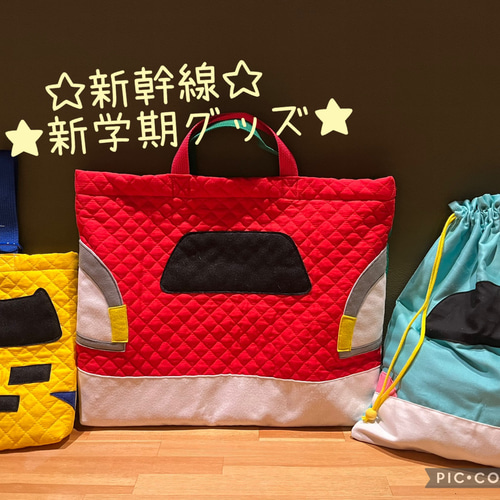 ✳︎サイズ変更可能✳︎新幹線グッズ 入園グッズ レッスンバッグ