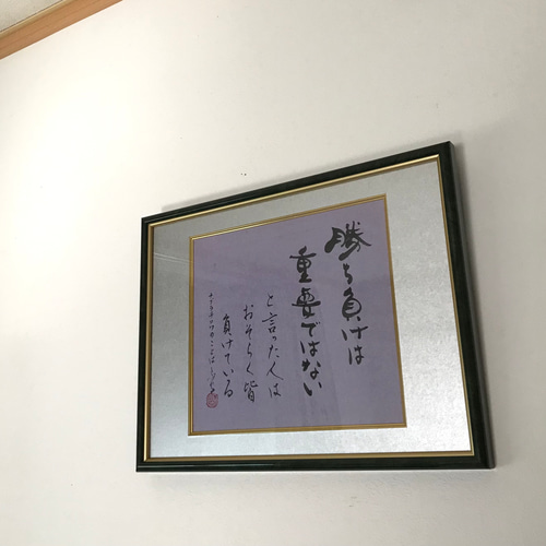 マルチナ・ナブラチロワの言葉」 上質な書道額装作品 一点物