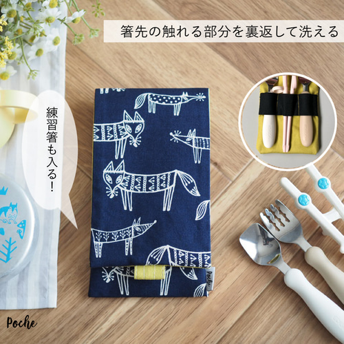 自分でできた！中まで洗えるカトラリーケース 【STARTサイズ・Nina 