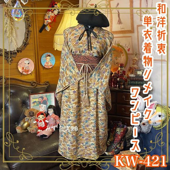 和洋折衷 単衣着物 リメイク ワンピース ドレス ペイズリー柄帯