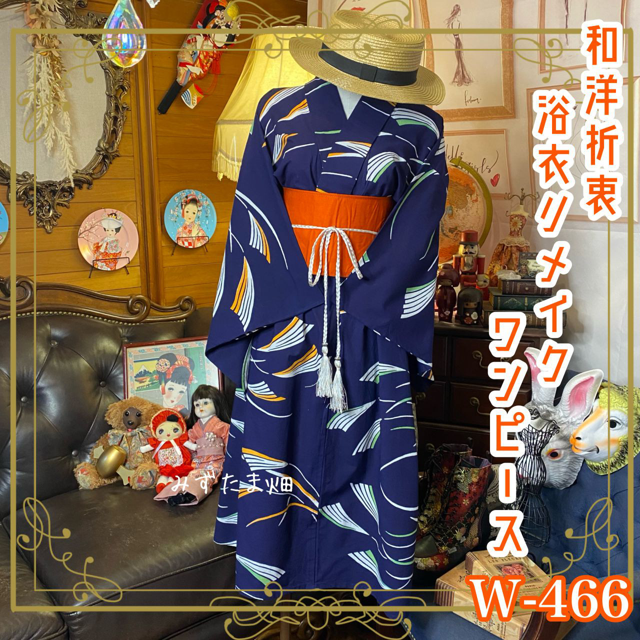 和洋折衷 浴衣 リメイク ワンピース ドレス 名古屋帯サッシュベルト W-466