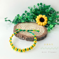 ひまわり＊ちいさなお花ブレスレット＊フラワーミサンガ＊刺繍糸