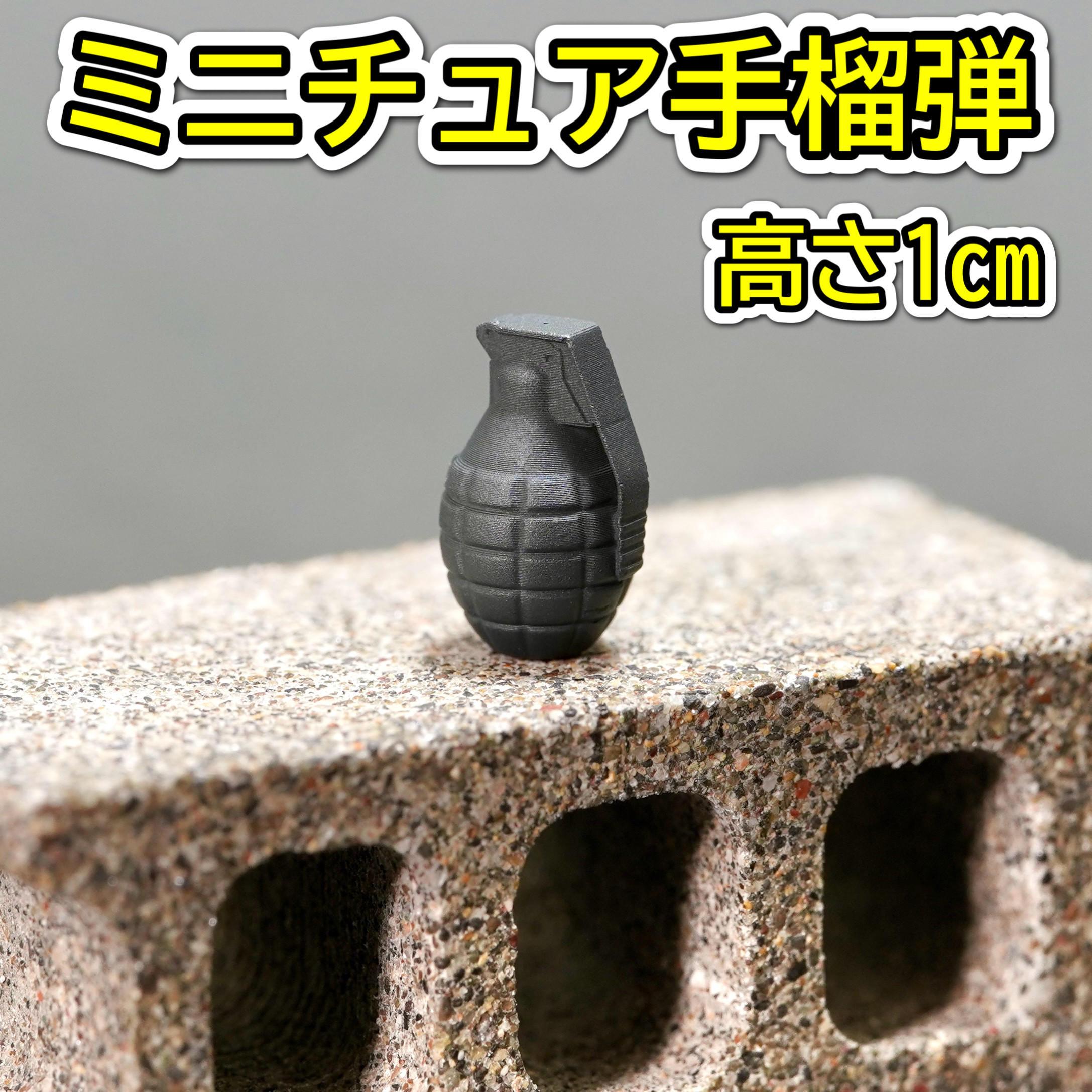 ハンドグレネード　手榴弾 ミニチュア 手榴弾 ブラック 高さ1cm ハンドグレネード