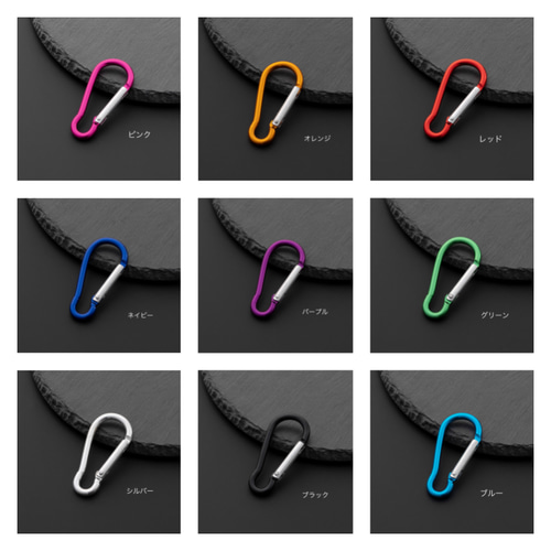 カラフル カラビナ 2個 全9色 キーホルダー バッグチャーム 繋ぎ 金具