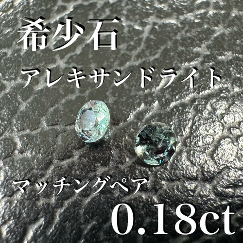 世界三大希少石 アレキサンドライト マッチングペア 0.18ct *新品 