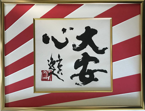 書道 アート 額縁入り 大安心」上質な書道額装作品 一点物 アート ギフト 送料無料