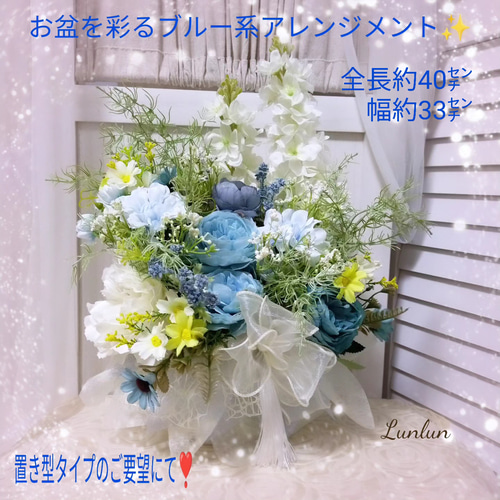 ブルー系ご仏壇用アレンジメント✨ アートフラワー ルンルン 通販