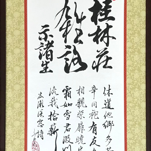 桂林荘雑詠 示諸生」上質な書道額装作品 一点物 アート ギフト 送料