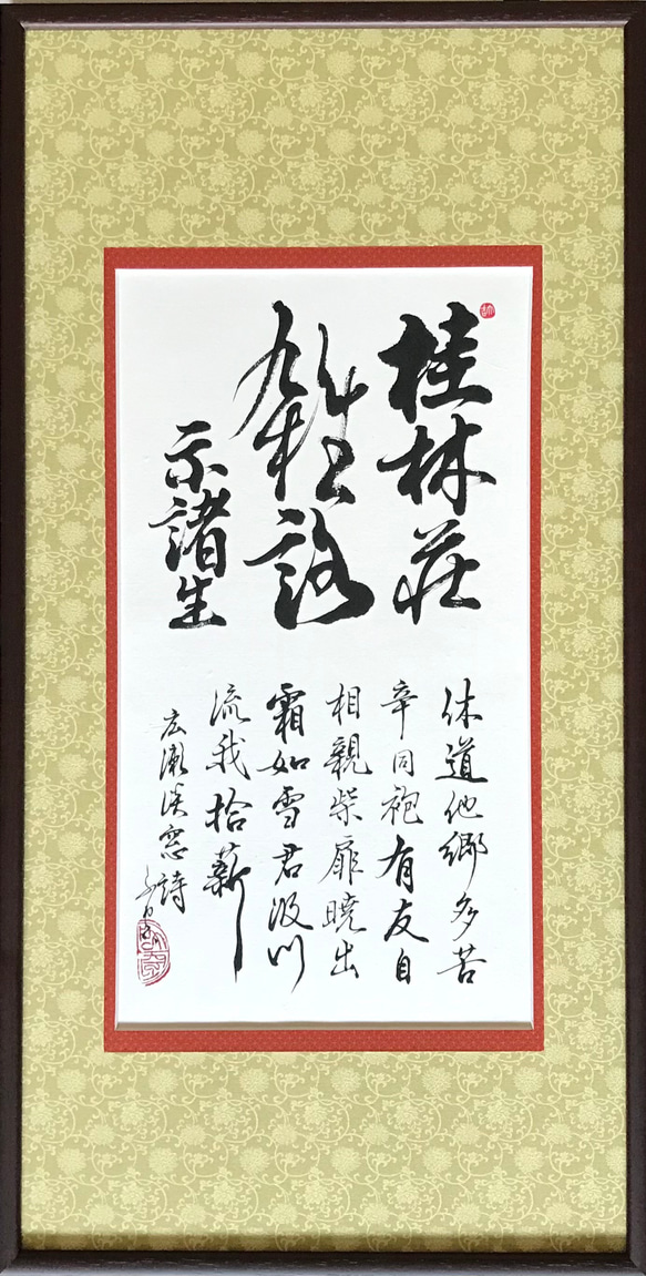 額装詩「道」 桂林荘雑詠 示諸生」上質な書道額装作品 一点物 アート ギフト 送料