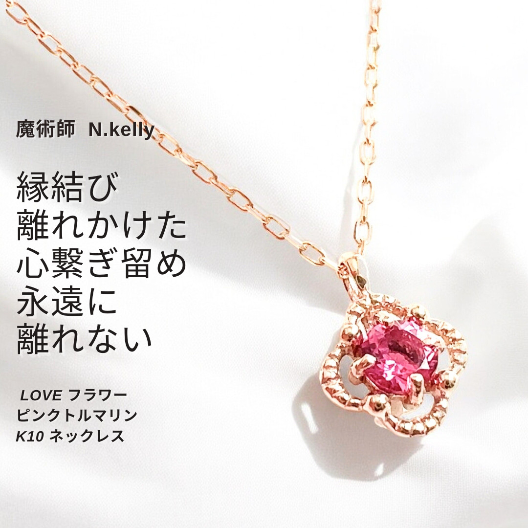 愛結び魔術 「離れることのない愛へ」愛が深まる LOVE フラワー ピンク  