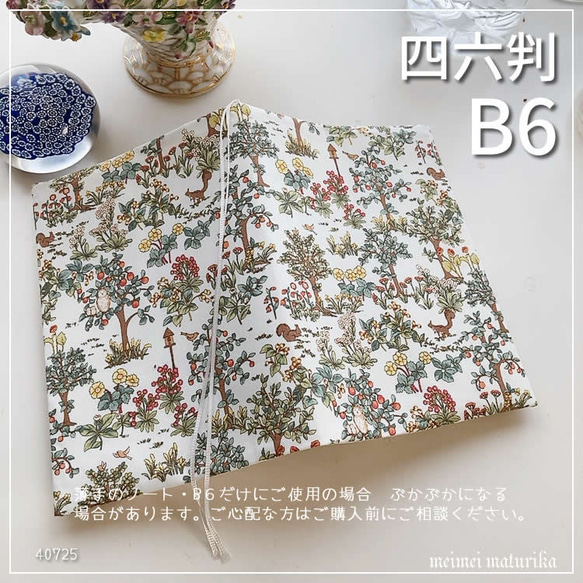 B6サイズ・四六判】Forest time リスやフクロウ 手帳カバー ノート 