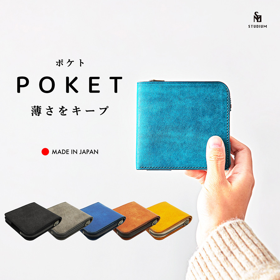 [送料無料] 小さく薄い財布「POKET/ポケト」小さくても大容量で薄さをキープ！