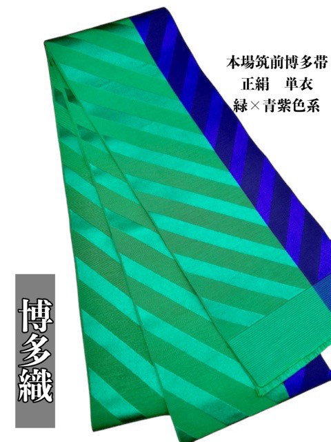 2316単衣半幅帯 正絹 本場筑前博多織 半幅帯単品売り 和装小物