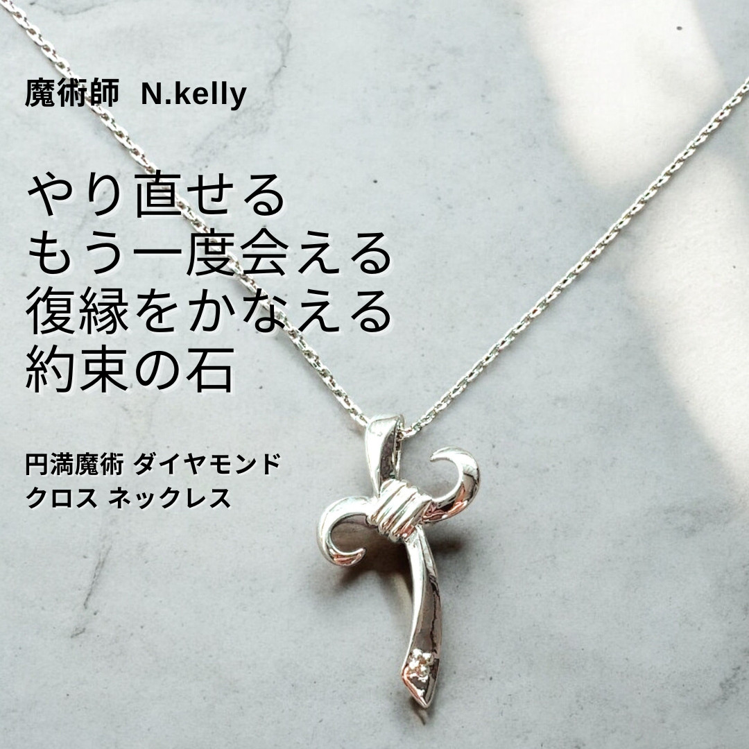 K386 流れを整え 前向きな関係を願う 再チャンスへと導く 円満魔術 ダイヤモンド クロス ネックレス