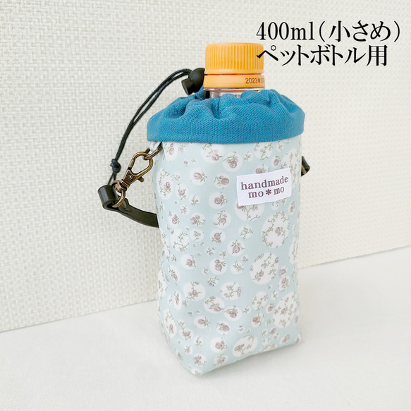 ペットボトルカバー　リバティジョアンナ/いちごラテ　ハンドメイド 400ml用 保冷保温 小さめペットボトルカバー リバティ