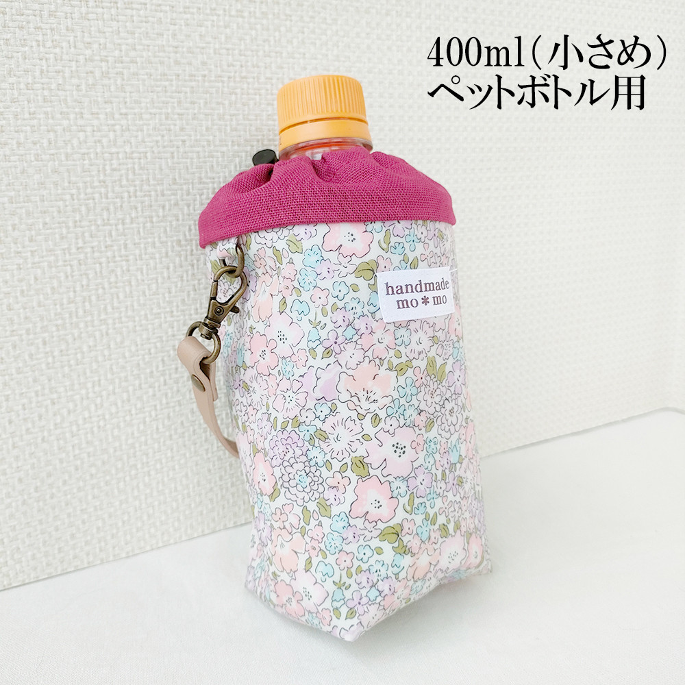 400ml用 保冷保温 小さめペットボトルカバー リバティ ミシェル
