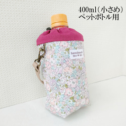 400ml用 保冷保温 小さめペットボトルカバー リバティ ミシェル