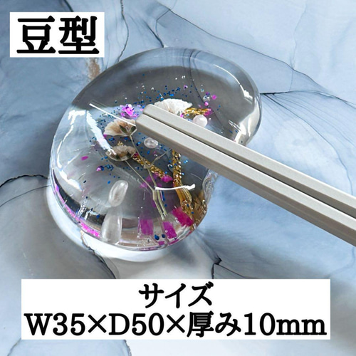 箸置きアクリルベース豆型3個 箸置きアクリルベース豆型3個 キット ナチュレル☆neo☆ 通販