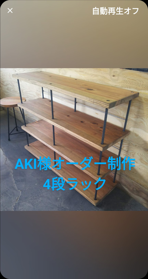 AKI様オーダー制作4段ラック 棚・シェルフ・ラック RIN WOOD FACTORY 