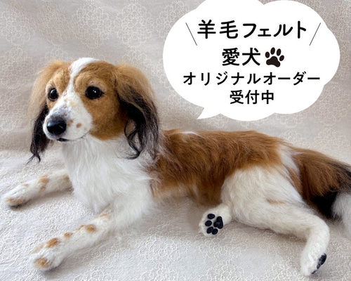 オーダー品　羊毛フェルト犬 羊毛フェルト【オーダーメイド】うちの子オーダー✴︎犬✴︎愛犬