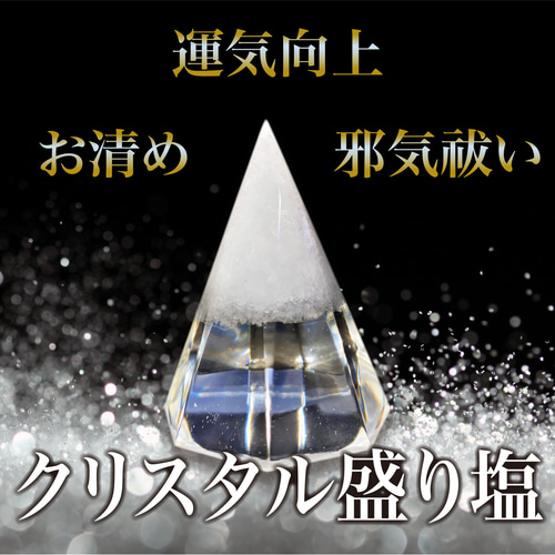 盛り塩 交換不要 クリスタル盛り塩 オルゴナイト 風水グッズ