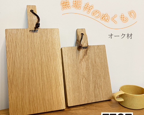 まな板・カッティングボード　オーダーページ カッティングボード まな板 無垢材 オーク 木 レトロ PROP 吉野 家具