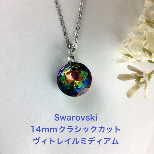 スワロフスキー#6430、14mmクラシックカットペンダント〜ヴィ