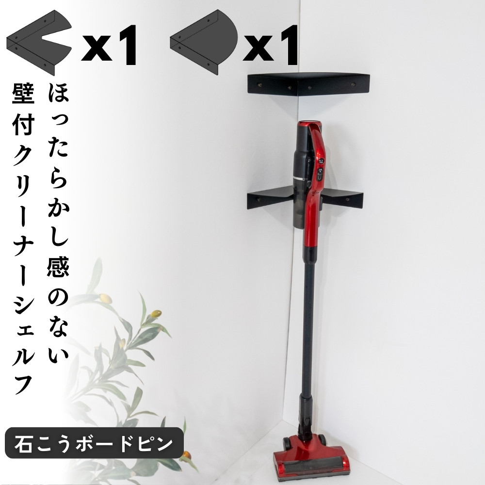 壁付けコーナーシェルフセット 石こうボード設置用 クリーナー・コーナータイプ 各1枚