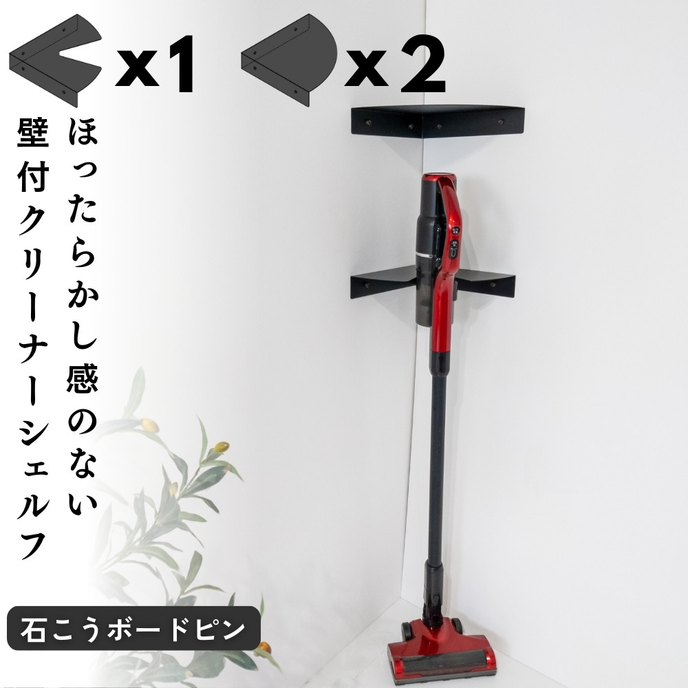 壁付けコーナーシェルフセット 石こうボード設置用 クリーナータイプx1 コーナータイプx2