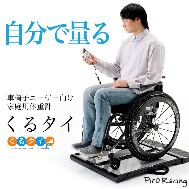 車椅子用体重計　滑り止めストッパー付　介護　送料無料✨月1の体重測定に✨