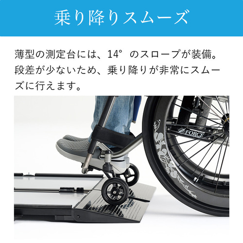 はる FORCE社製 車椅子体重計 くるタイ くるタイ⊿｜プレミアム車いすブランド FORCE（フォース）