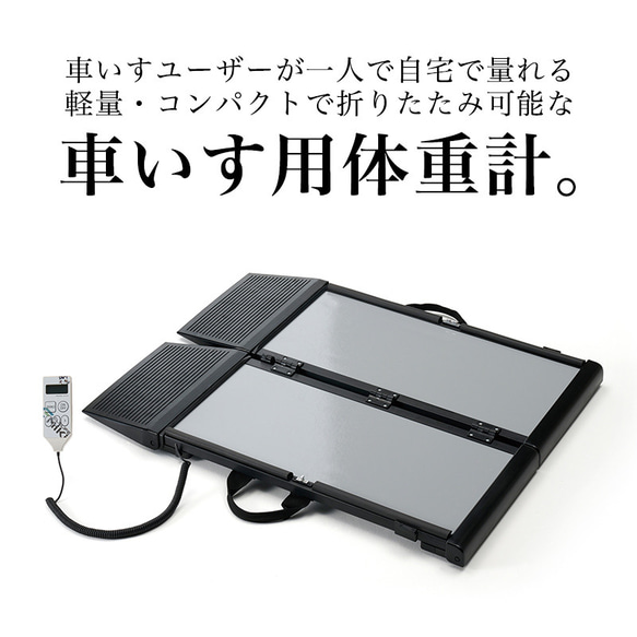 車椅子体重計 くるタイ MIKI FORCE また 車椅子体重計 くるタイ コンパクトで折りたたみ可能な車いす用体重計 mm kg