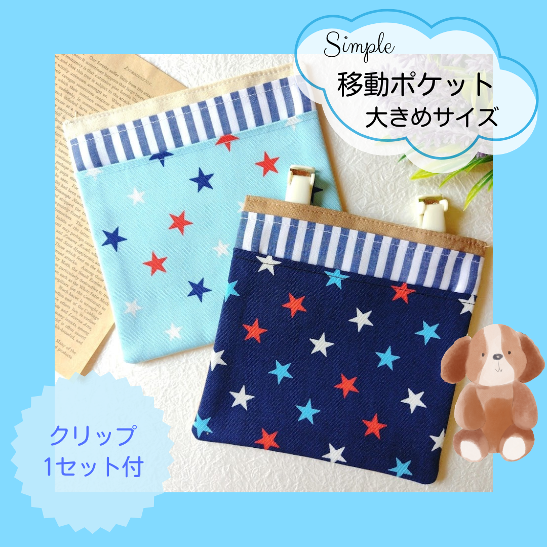 移動ポケット☆大きめサイズ クリップ付 星柄 外付けポケット