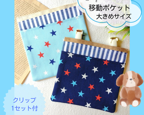移動ポケット☆大きめサイズ クリップ付 星柄 外付けポケット フタなし