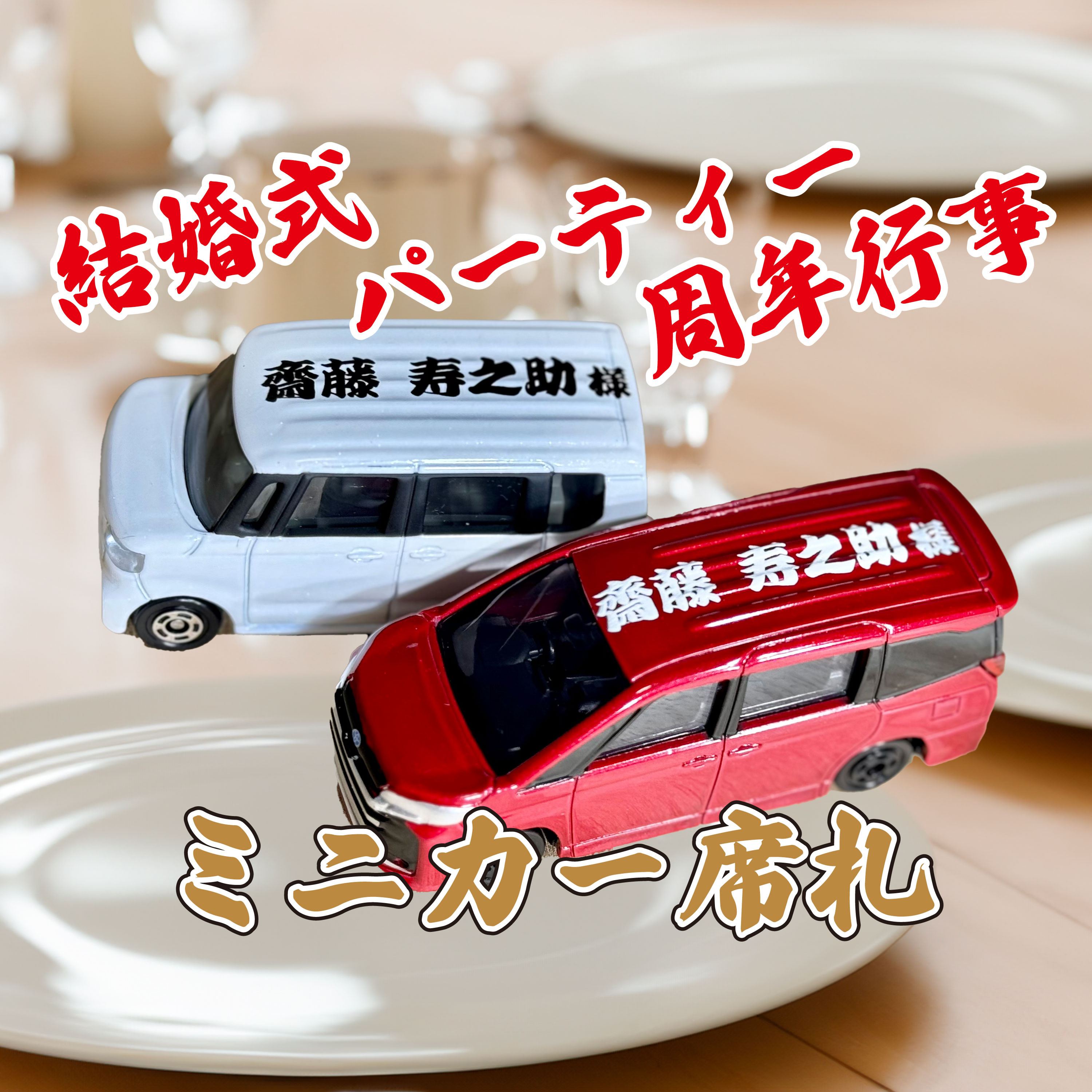 席札ミニカー999円×50台　喜ばれるプレゼントにもなる席札  お好きなミニカーに名入れ　結婚式 パーティー 周年記念