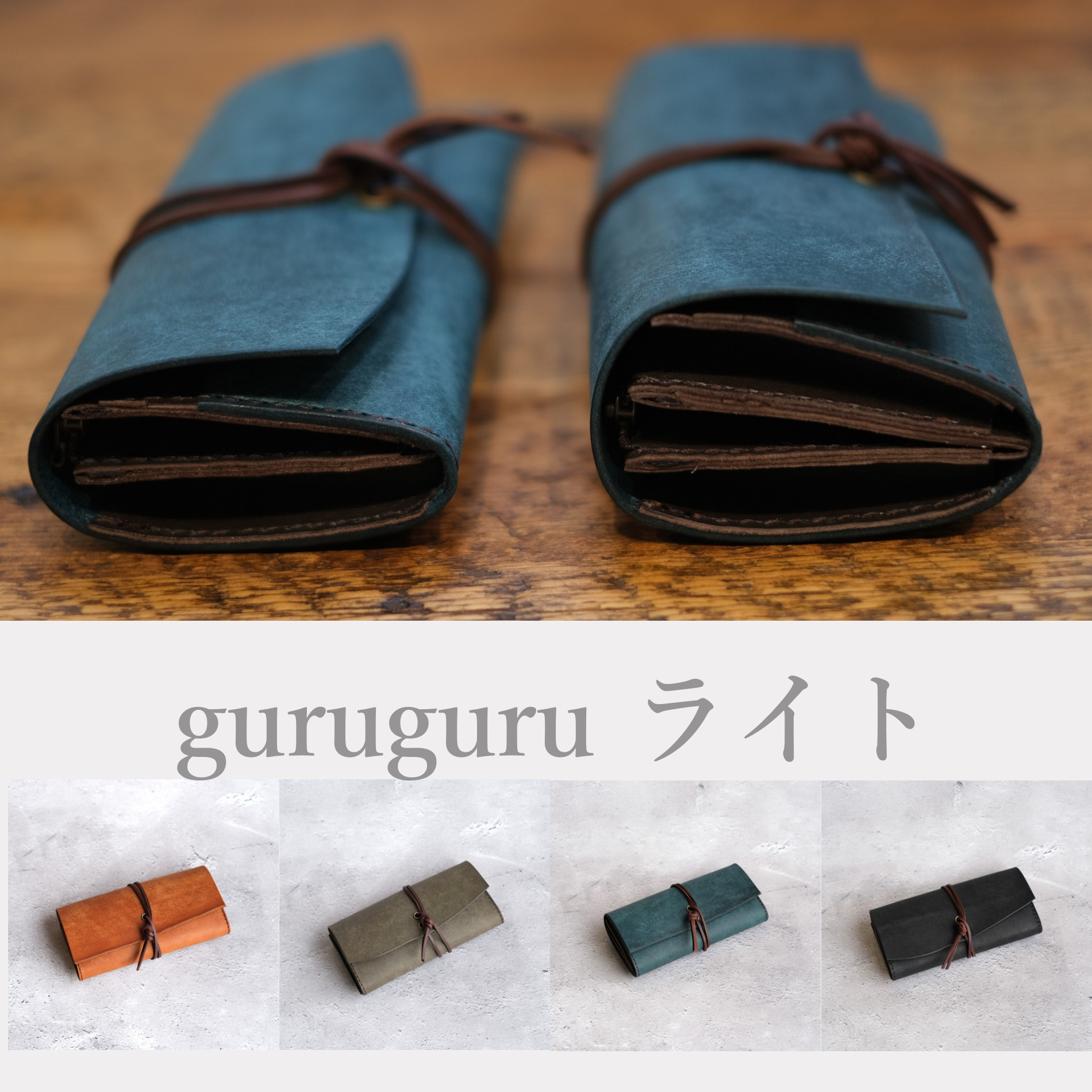 guruguru長財布　※ライトバージョン　　※納期１週間