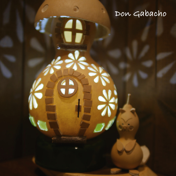 ひょうたんランプ ☆ きのこの家 スタンドライト・テーブルランプ Don