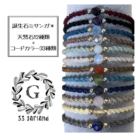 誕生石ミサンガ＊天然石とコードカラーが選べる！＊ブレスレット